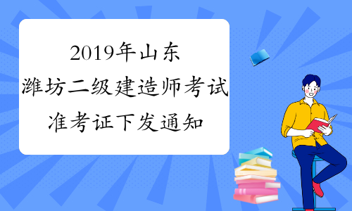 2019年山东潍坊二级建造师考试准考证下发通知