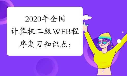 2020年全国计算机二级WEB程序复习知识点：JspModel1