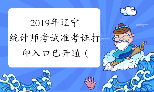 2019年辽宁统计师考试准考证打印入口已开通（10月14日-10