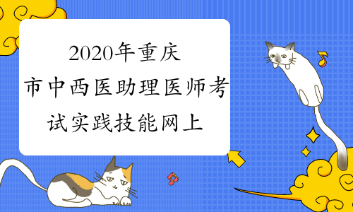 2020年重庆市中西医助理医师考试实践技能网上缴费今日截
