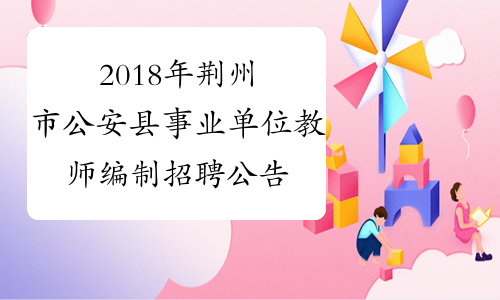 2018年荆州市公安县事业单位教师编制招聘公告