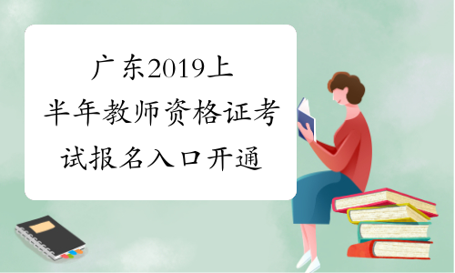 广东2019上半年教师资格证考试报名入口开通