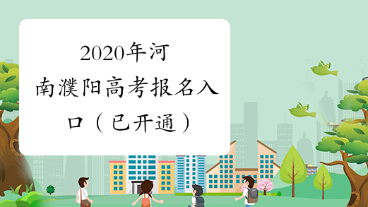 2020年河南濮阳高考报名入口（已开通）