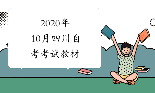 2020年10月四川自考考试教材