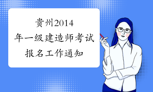 贵州2014年一级建造师考试报名工作通知