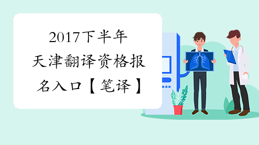 2017下半年天津翻译资格报名入口【笔译】