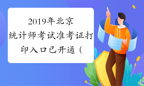 2019年北京统计师考试准考证打印入口已开通（10月15日-10