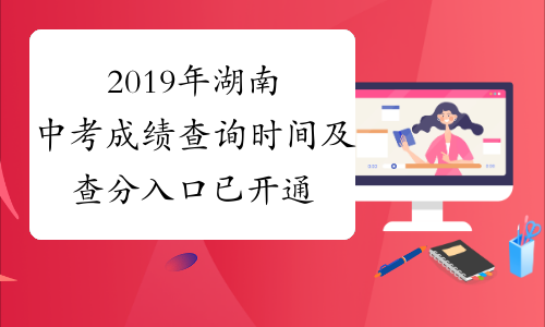 2019年湖南中考成绩查询时间及查分入口已开通