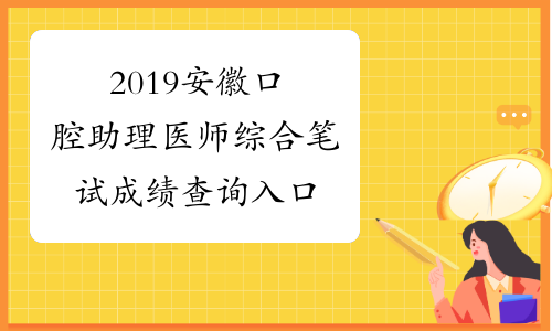 2019安徽口腔助理医师综合笔试成绩查询入口
