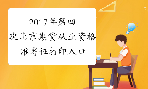 2017年第四次北京期货从业资格准考证打印入口