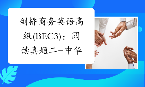 剑桥商务英语高级(BEC3)：阅读真题二-中华考试网