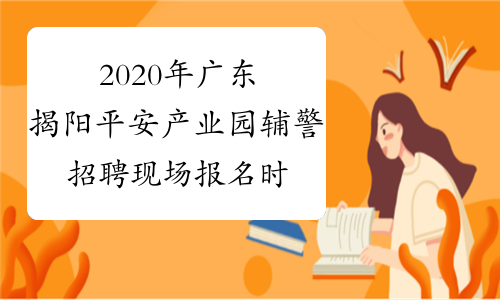 2020年广东揭阳平安产业园辅警招聘现场报名时间更改的通知