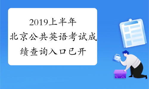 2019上半年北京公共英语考试成绩查询入口已开通