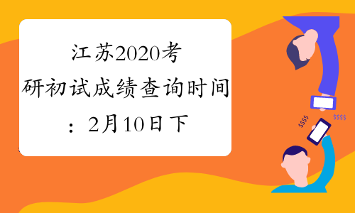 江苏2020考研初试成绩查询时间：2月10日下午3:00向社会公布