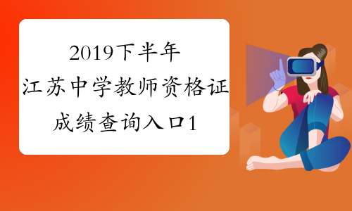 2019下半年江苏中学教师资格证成绩查询入口12月10日开通