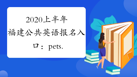 2020上半年福建公共英语报名入口：pets.neea.edu.cn