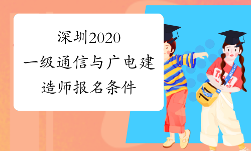 深圳2020一级通信与广电建造师报名条件
