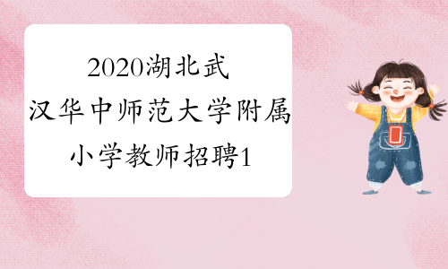2020湖北武汉华中师范大学附属小学教师招聘18人公告