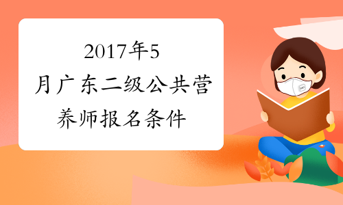 2017年5月广东二级公共营养师报名条件