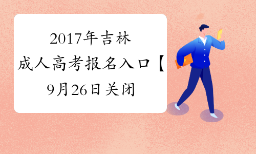 2017年吉林成人高考报名入口【9月26日关闭】