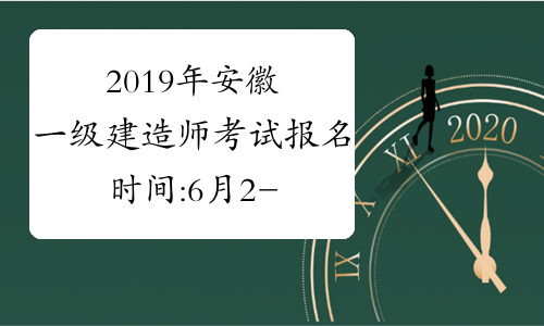 2019年安徽一级建造师考试报名时间:6月2-15日