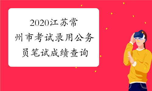 2020江苏常州市考试录用公务员笔试成绩查询