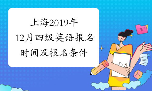 上海2019年12月四级英语报名时间及报名条件