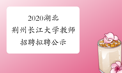 2020湖北荊州長江大學教師招聘擬聘公示2024年二級建造師-新考生如何