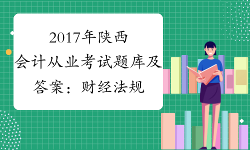 2017年陕西会计从业考试题库及答案：财经法规(练习题2)