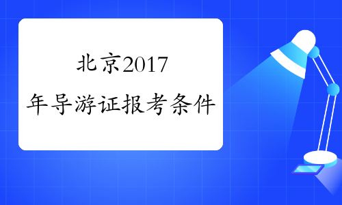 北京2017年导游证报考条件