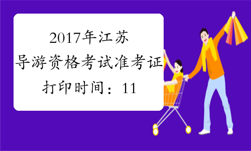 2017年江苏导游资格考试准考证打印时间：11月10日起