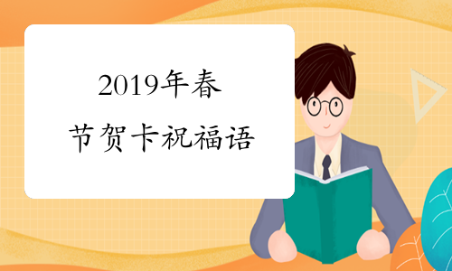 2019年春节贺卡祝福语
