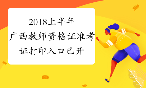 2018上半年广西教师资格证准考证打印入口已开通