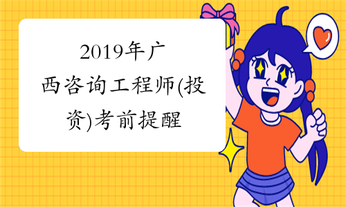 2019年广西咨询工程师(投资)考前提醒
