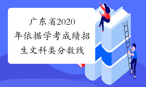 广东省2020年依据学考成绩招生文科类分数线