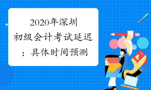 2020年深圳初级会计考试延迟：具体时间预测