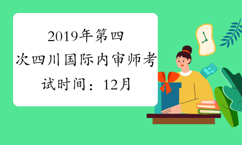 2019年第四次四川国际内审师考试时间：12月1日-12月10日