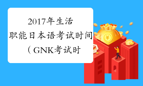2017年生活职能日本语考试时间（GNK考试时间）