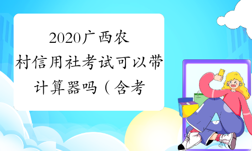 2020广西农村信用社考试可以带计算器吗（含考试记录）