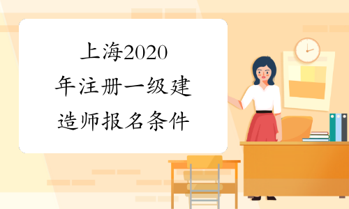 上海2020年注册一级建造师报名条件