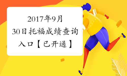 2017年9月30日托福成绩查询入口【已开通】