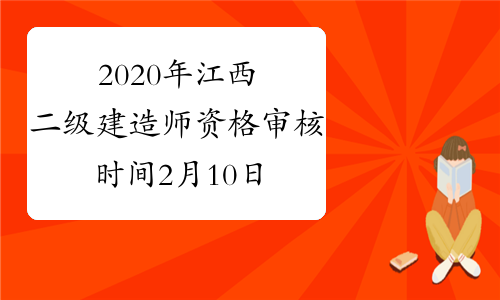 2020年江西二级建造师资格审核时间2月10日至21日