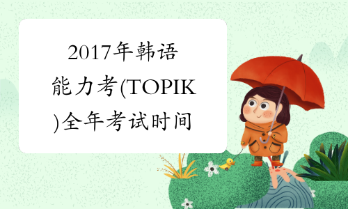 2017年韩语能力考(TOPIK)全年考试时间