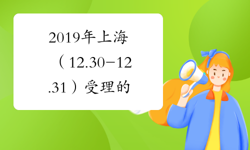 2019年上海（12.30-12.31）受理的造价工程师延续注册人员