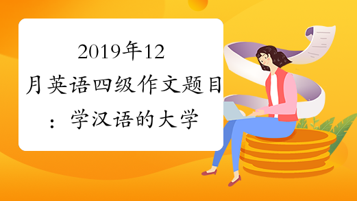 2019年12月英语四级作文题目：学汉语的大学