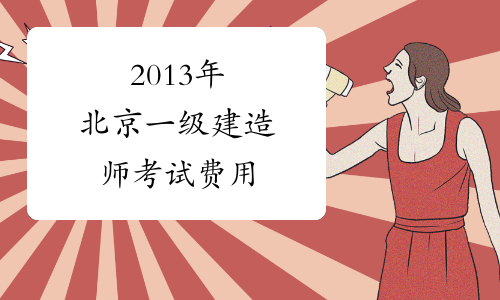 2013年北京一级建造师考试费用