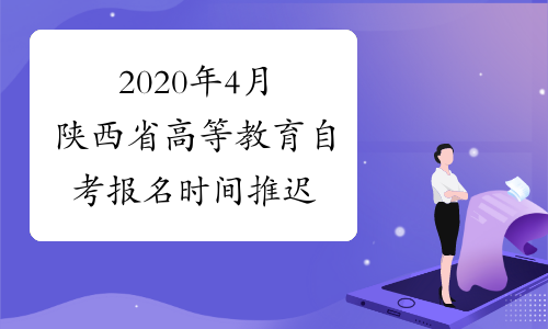 2020年4月陕西省高等教育自考报名时间推迟