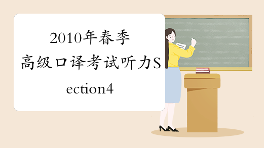2010年春季高级口译考试听力Section4二-中华考试网