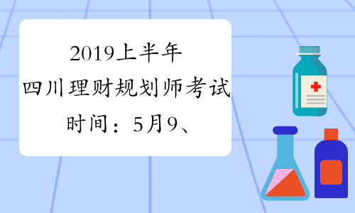2019上半年四川理财规划师考试时间：5月9、10日