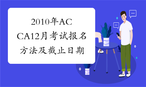 2010年ACCA12月考试报名方法及截止日期